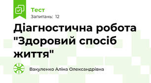 Діагностична робота "Здоровий спосіб життя"