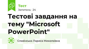 Tестові завдання на тему "Microsoft PowerPoint"
