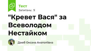 "Кревет Вася" за Всеволодом Нестайком