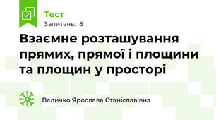 Взаємне розташування прямих, прямої і площини та площин у просторі