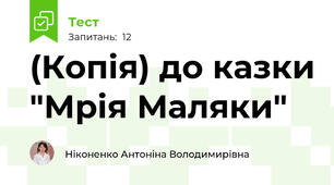 (Копія) до казки "Мрія Маляки"