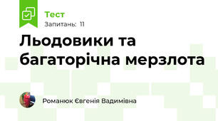 Льодовики та багаторічна мерзлота