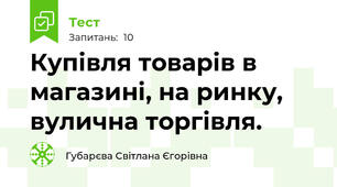 Купівля товарів в магазині, на ринку, вулична торгівля. 