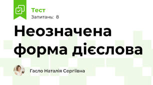 Неозначена форма дієслова