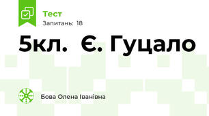 5кл.  Є. Гуцало 