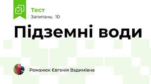 Підземні води