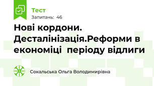 Нові кордони. Десталінізація.Реформи в економіці  періоду відлиги