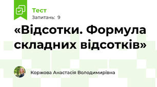 «Відсотки. Формула складних відсотків»