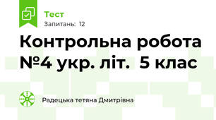 Контрольна робота №4 укр. літ.  5 клас