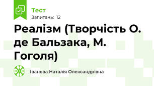 Реалізм (Творчість О. де Бальзака, М. Гоголя)