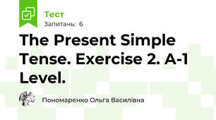 The Present Simple Tense. Exercise 2. A-1 Level. 