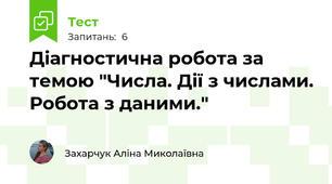 Діагностична робота за темою "Числа. Дії з числами. Робота з даними."