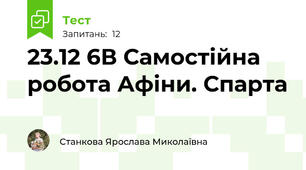 23.12 6В Самостійна робота Афіни. Спарта