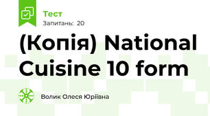 (Копія) National Cuisine 10 form