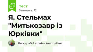 Я. Стельмах "Митькозавр із Юрківки"