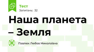 Наша планета – Земля 