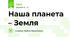 Наша планета – Земля 