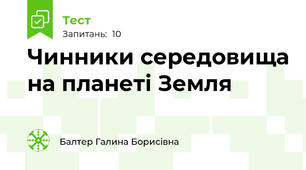 Чинники середовища на планеті Земля