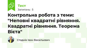 Контрольна робота з теми: "Неповні квадратні рівняння. Квадратні рівняння. Теорема Вієта"