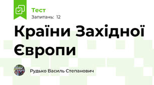 Країни Західної Європи