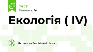 Екологія ( ІV) 