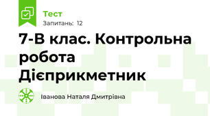 7-В клас. Контрольна робота Дієприкметник