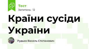 Країни сусіди України