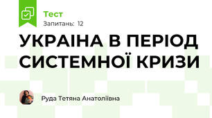УКРАІНА В ПЕРІОД СИСТЕМНОЇ КРИЗИ 