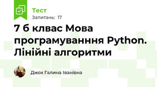  7 б клвас Мова програмуванння Python. Лінійні алгоритми