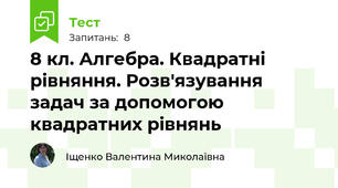 8 кл. Алгебра. Квадратні рівняння. Розв'язування задач за допомогою квадратних рівнянь