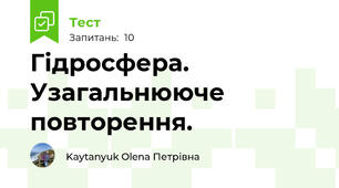 Гідросфера. Узагальнююче повторення.