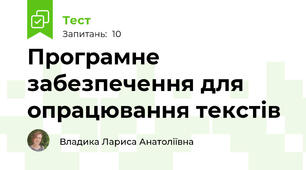 Програмне забезпечення для опрацювання текстів