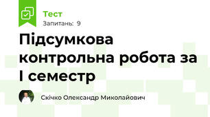 Підсумкова контрольна робота за І семестр