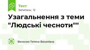 Узагальнення з теми "Людські чесноти""