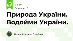 Природа України. Водойми України.