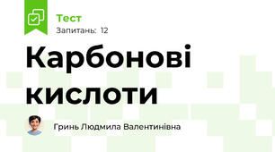 Карбонові кислоти