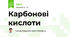 Карбонові кислоти