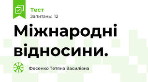 Міжнародні відносини.