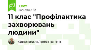 11 клас "Профілактика захворювань людини"