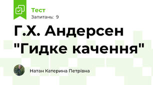 Г.Х. Андерсен "Гидке качення"