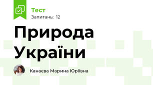Природа України