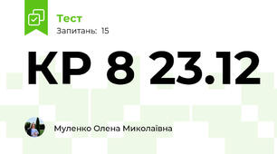 КР 8 23.12