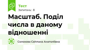  Масштаб. Поділ числа в даному відношенні