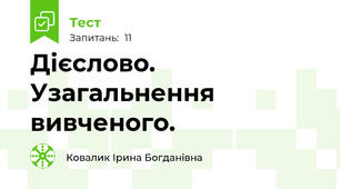 Дієслово. Узагальнення вивченого.