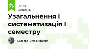 Узагальнення і систематизація І семестру