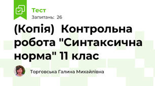 (Копія)  Контрольна робота "Синтаксична норма" 11 клас