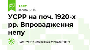  УСРР на поч. 1920-х рр. Впровадження непу