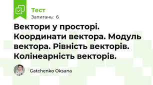 Вектори у просторі. Координати вектора. Модуль вектора. Рівність векторів. Колінеарність векторів.