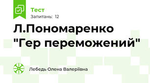 Л.Пономаренко "Гер переможений"