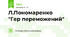 Л.Пономаренко "Гер переможений"